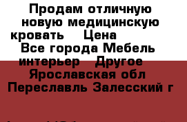 Продам отличную,новую медицинскую кровать! › Цена ­ 27 000 - Все города Мебель, интерьер » Другое   . Ярославская обл.,Переславль-Залесский г.